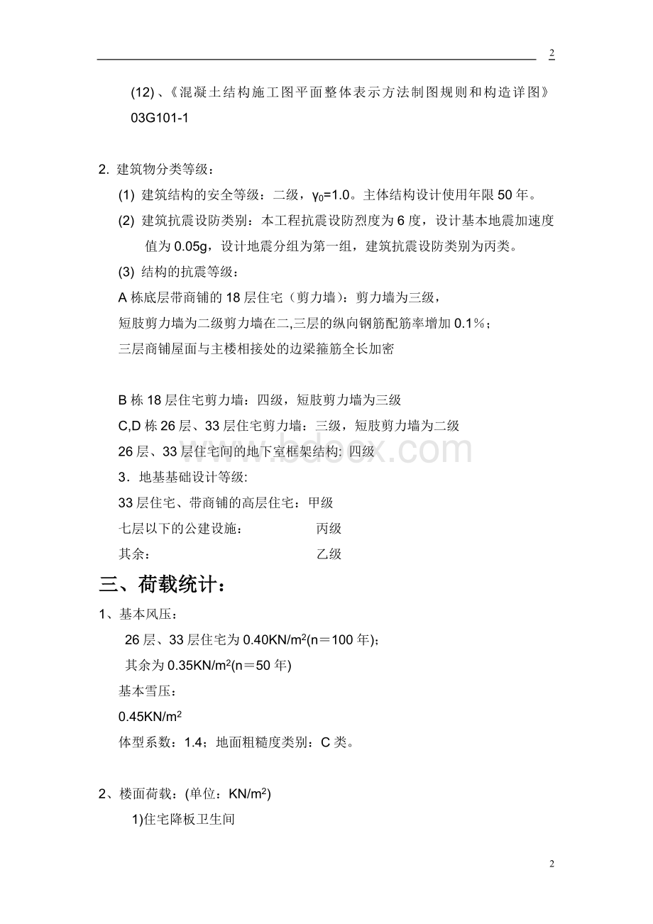 中南建筑设计院结构技术措施文档格式.doc_第2页