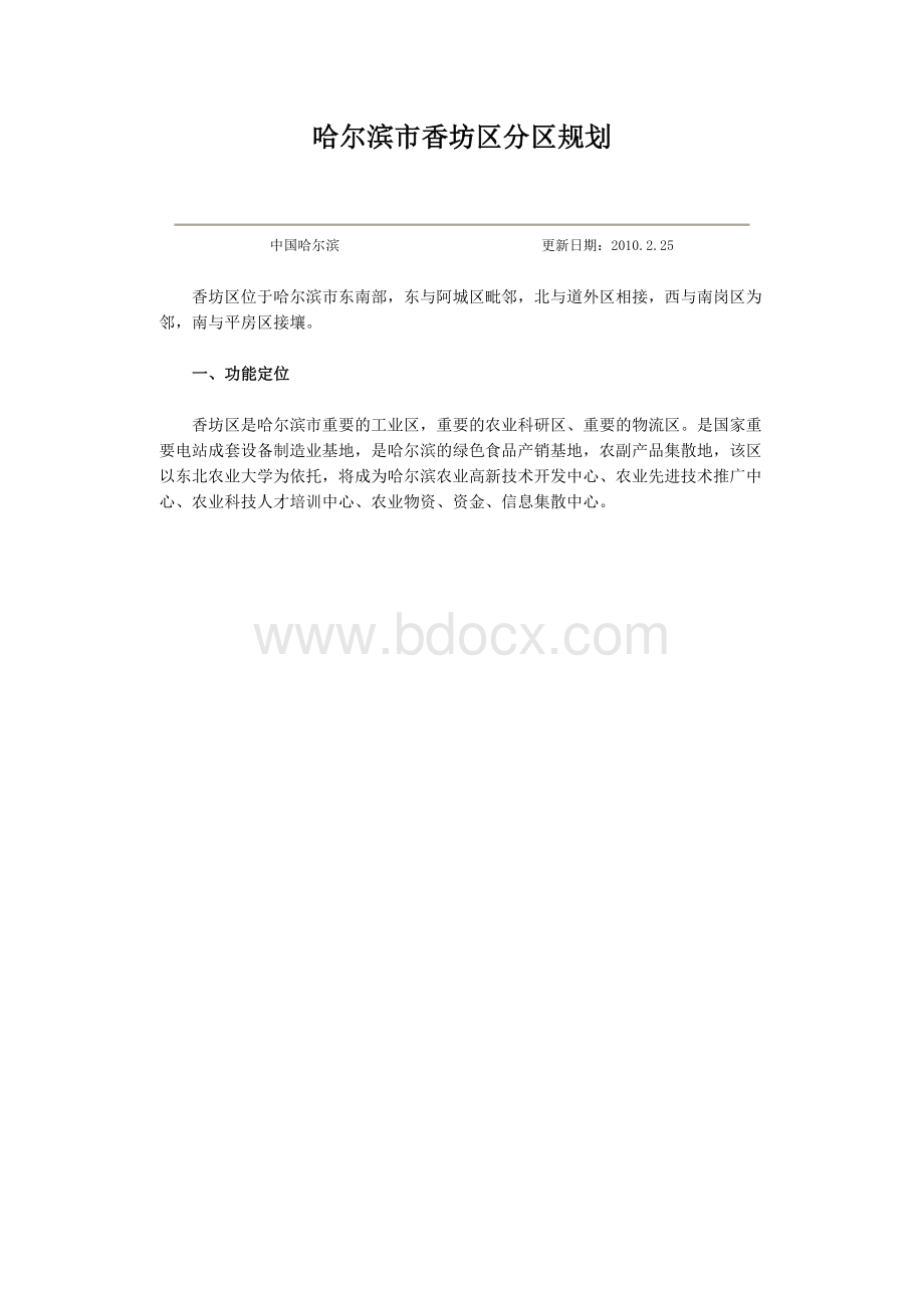 哈尔滨市香坊区分区规划Word文档下载推荐.docx_第1页