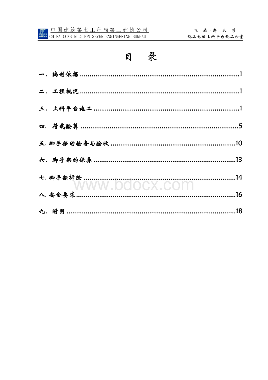 上料平台施工方案Word格式文档下载.doc