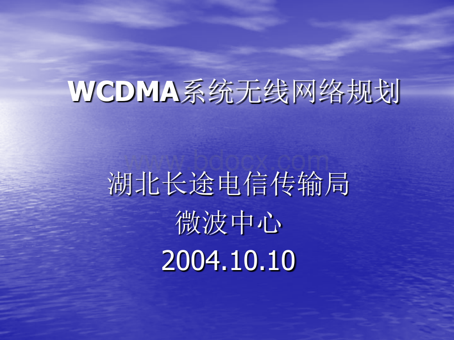 WCDMA系统无线网络规划.ppt_第1页