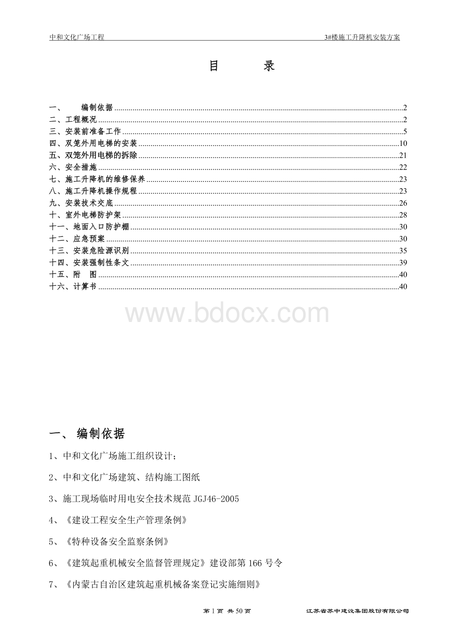 中和文化广场3#楼双笼电梯安装施工方案.doc