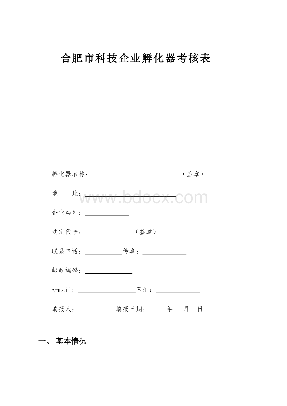 合肥市科技企业孵化器考核表.doc_第1页