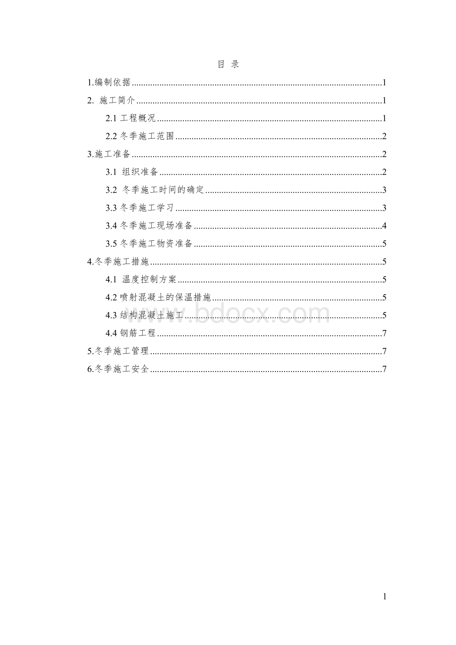 北京地铁6号线车公庄站冬季施工方案.doc