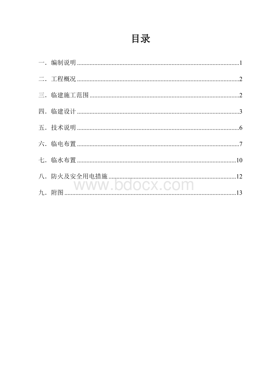 临建施工方案.doc_第2页