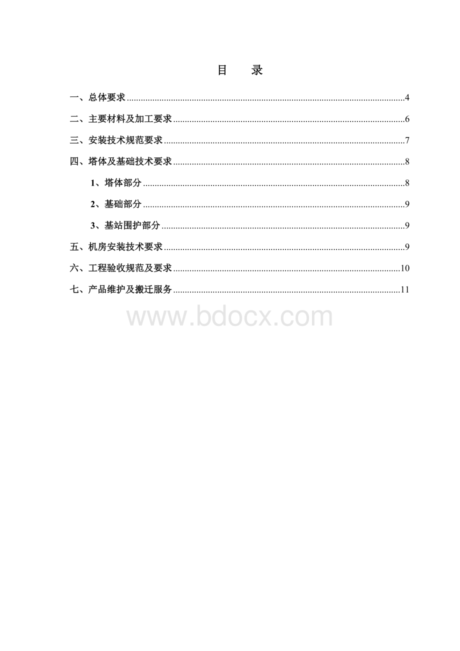 一体化装配式(快装塔)基站技术规范书Word文件下载.doc_第2页