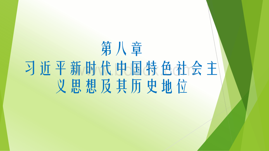 第八章习近平新时代中国特色社会主义思想及其历史地位PPT文件格式下载.pptx_第1页