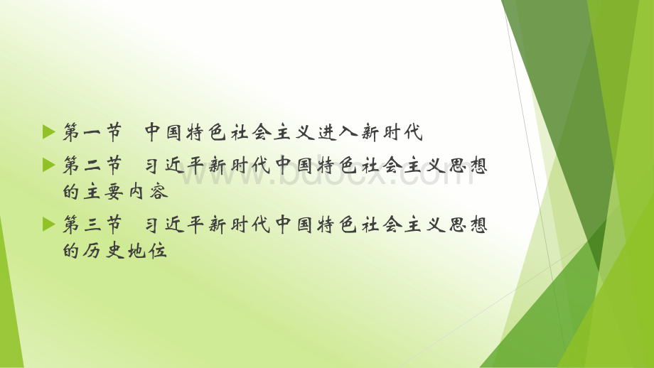 第八章习近平新时代中国特色社会主义思想及其历史地位PPT文件格式下载.pptx_第2页