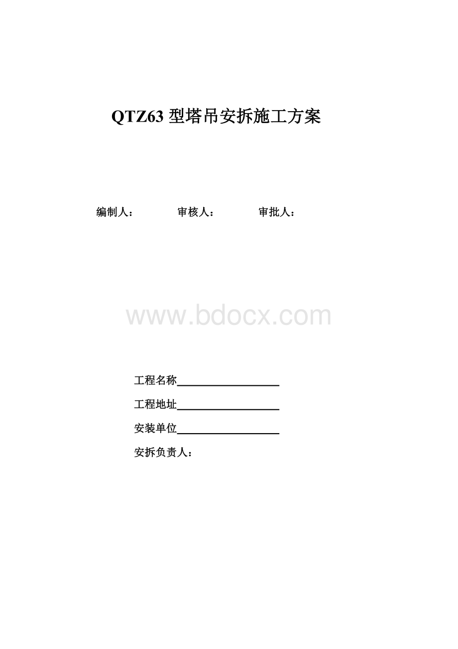 QTZ63型塔吊安拆施工方案.doc