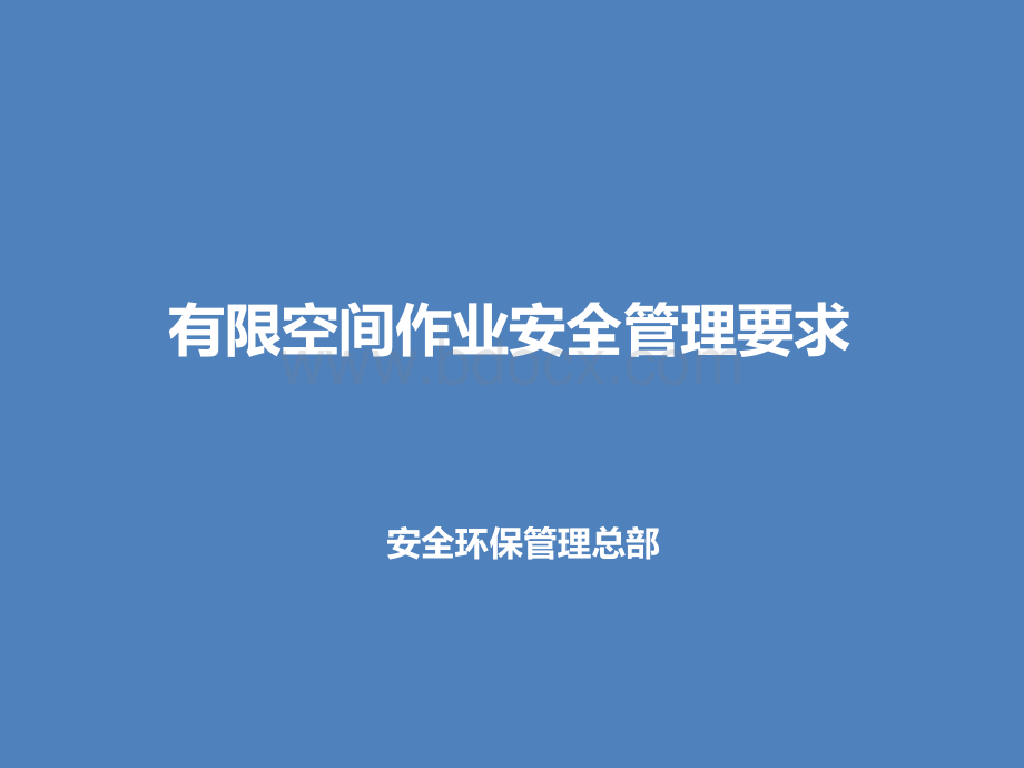 PPT3：有限空间作业安全管理PPT文档格式.pptx_第1页