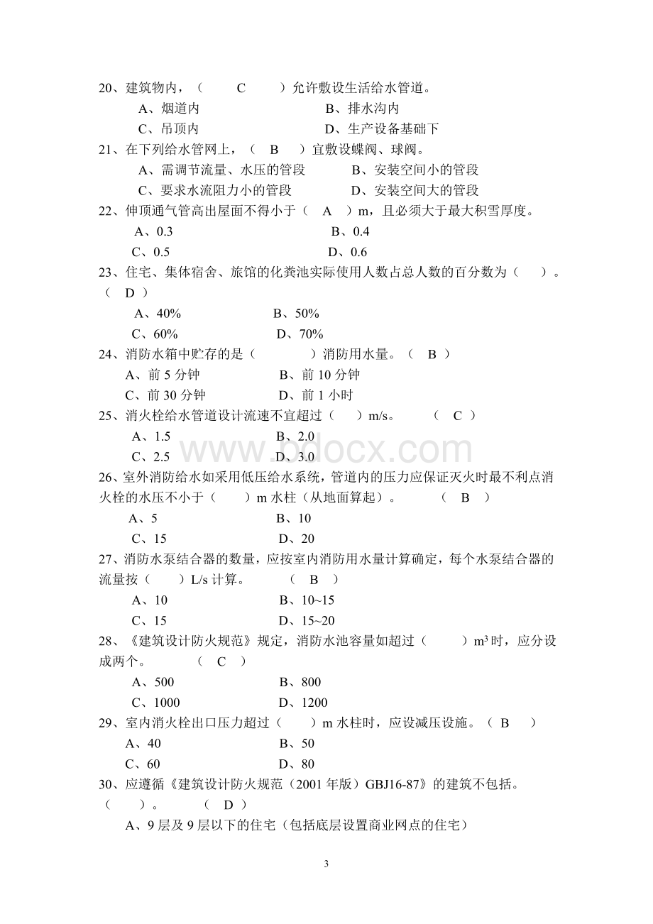 中级职称建筑给排水模拟题Word文档格式.doc_第3页