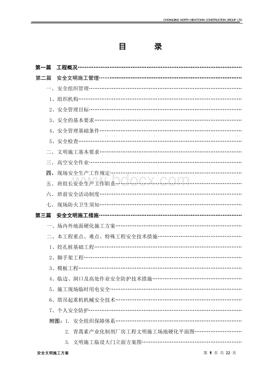 厂房工程安全文明施工组织设计方案Word文件下载.doc_第3页