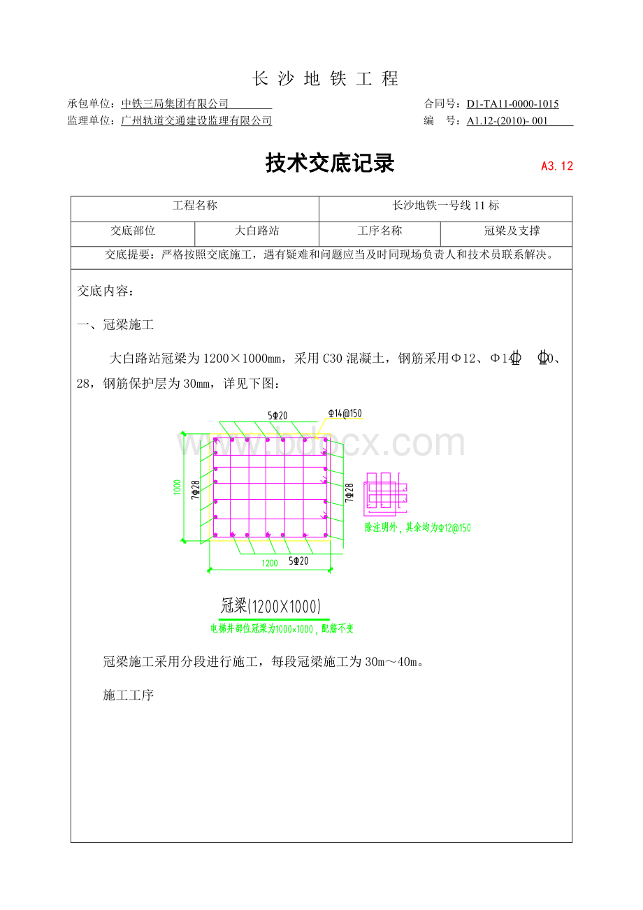 冠梁技术交底.doc