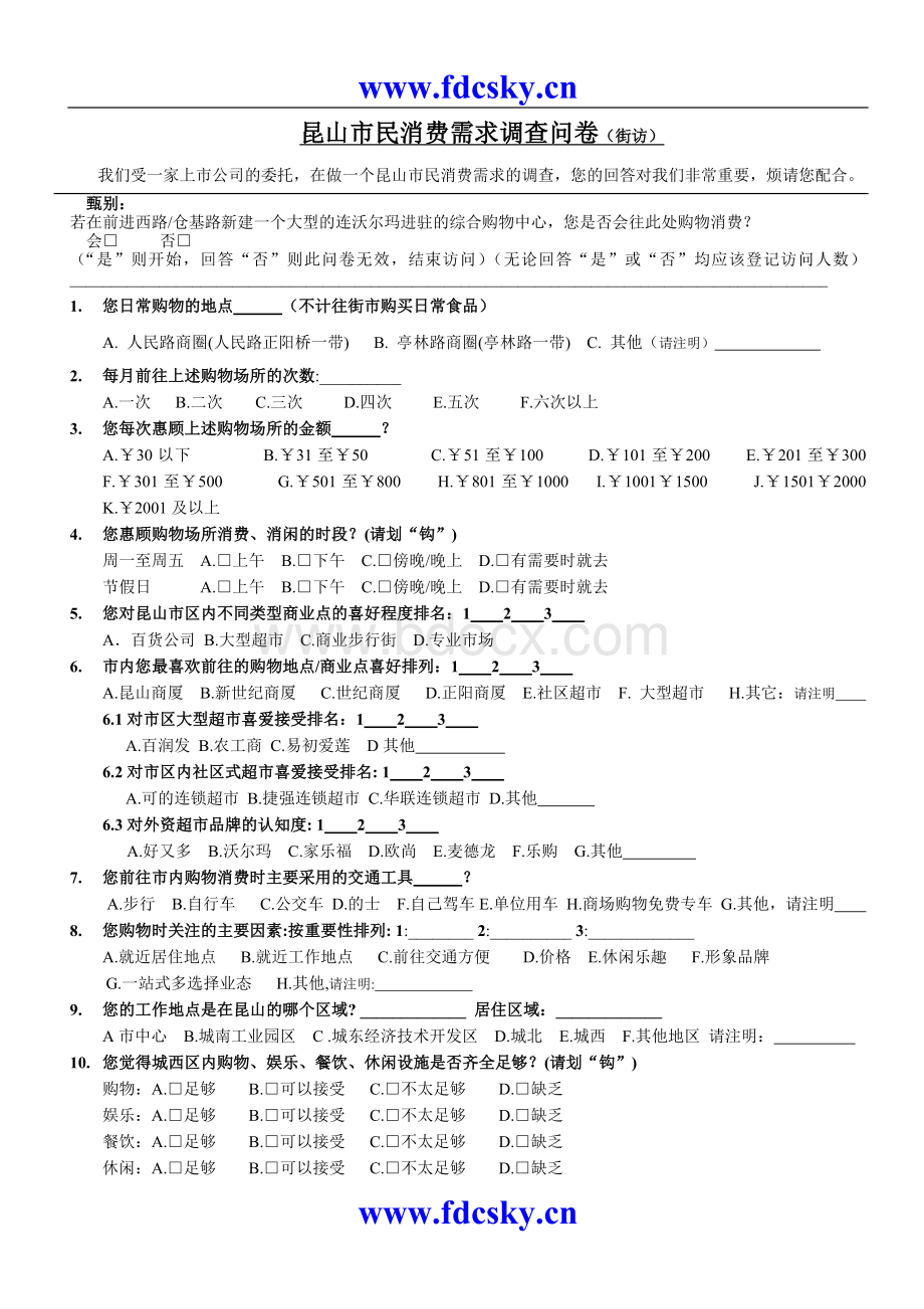 商业地产昆山市民消费需求调查问卷(街访)Word格式文档下载.doc