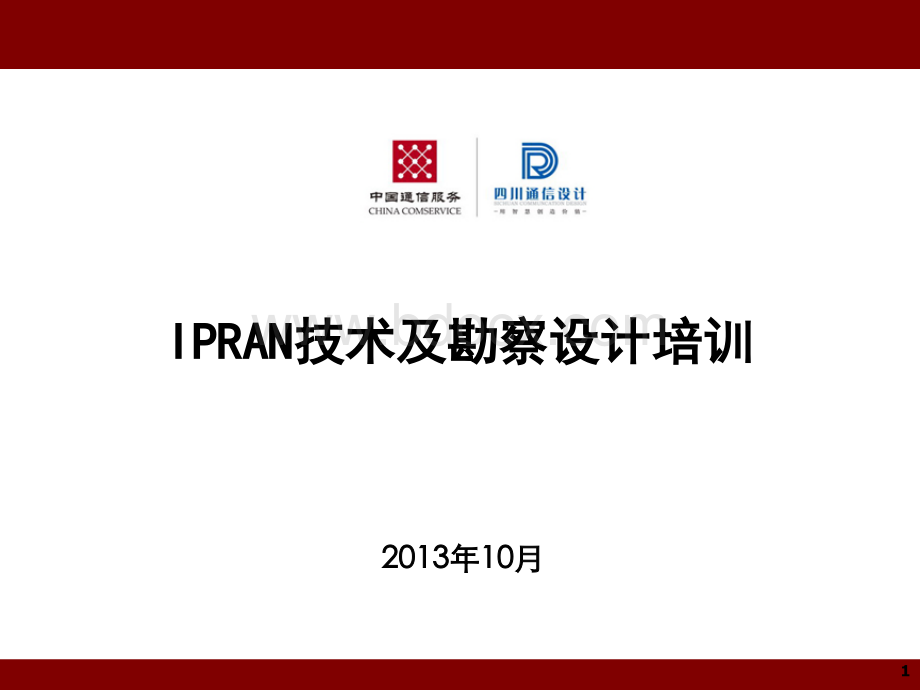 IPRAN组网培训材料.pptx_第1页