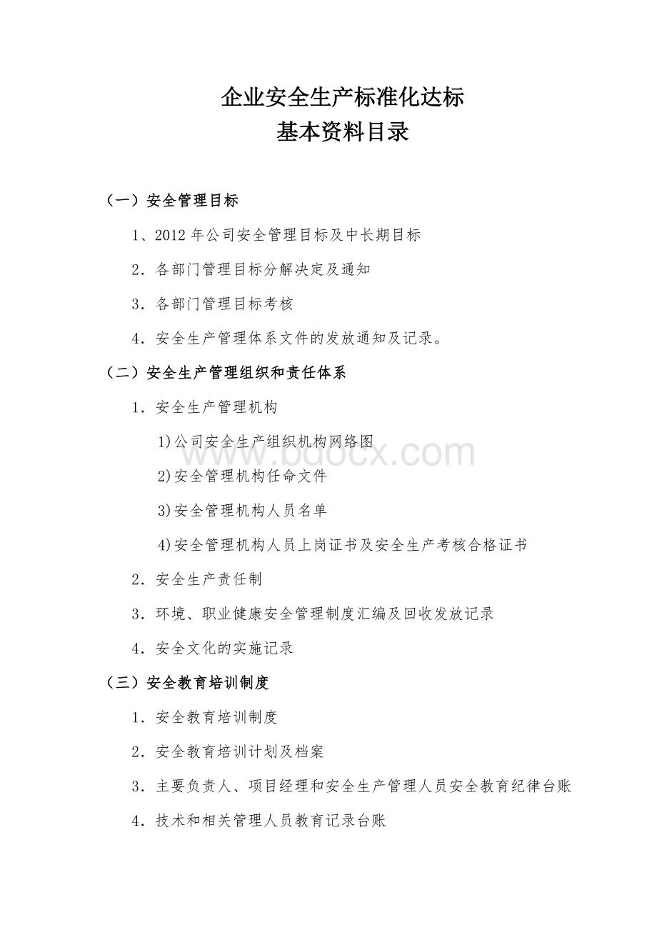 企业安全生产标准化达标基本资料目录Word文档格式.doc