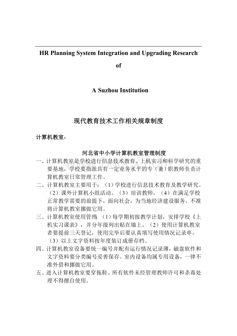 关于针对现代教育技术工作相关规章制度Word格式文档下载.doc_第1页