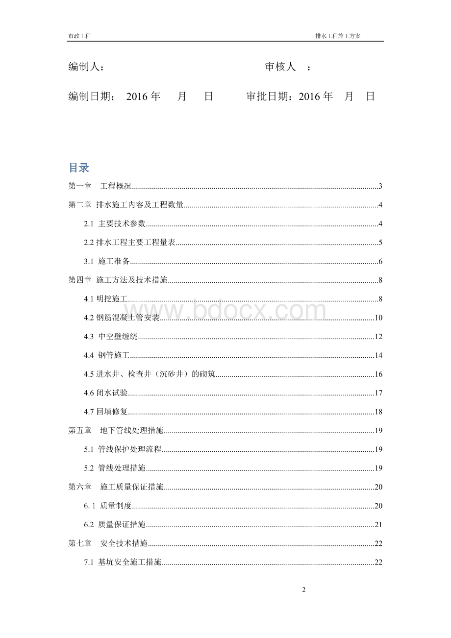 公路排水专项施工方案Word下载.docx_第2页