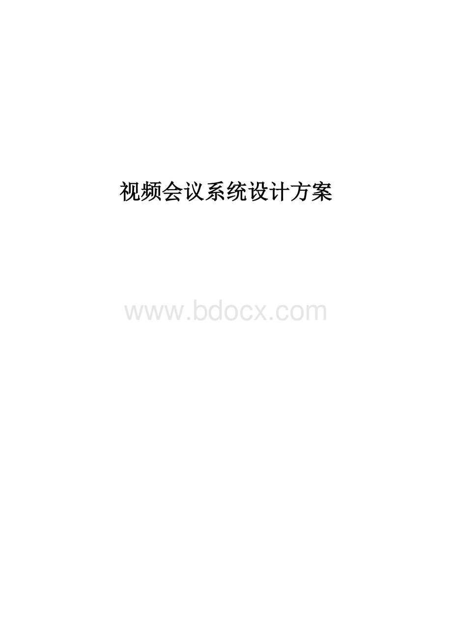 视频会议系统设计方案.doc_第1页