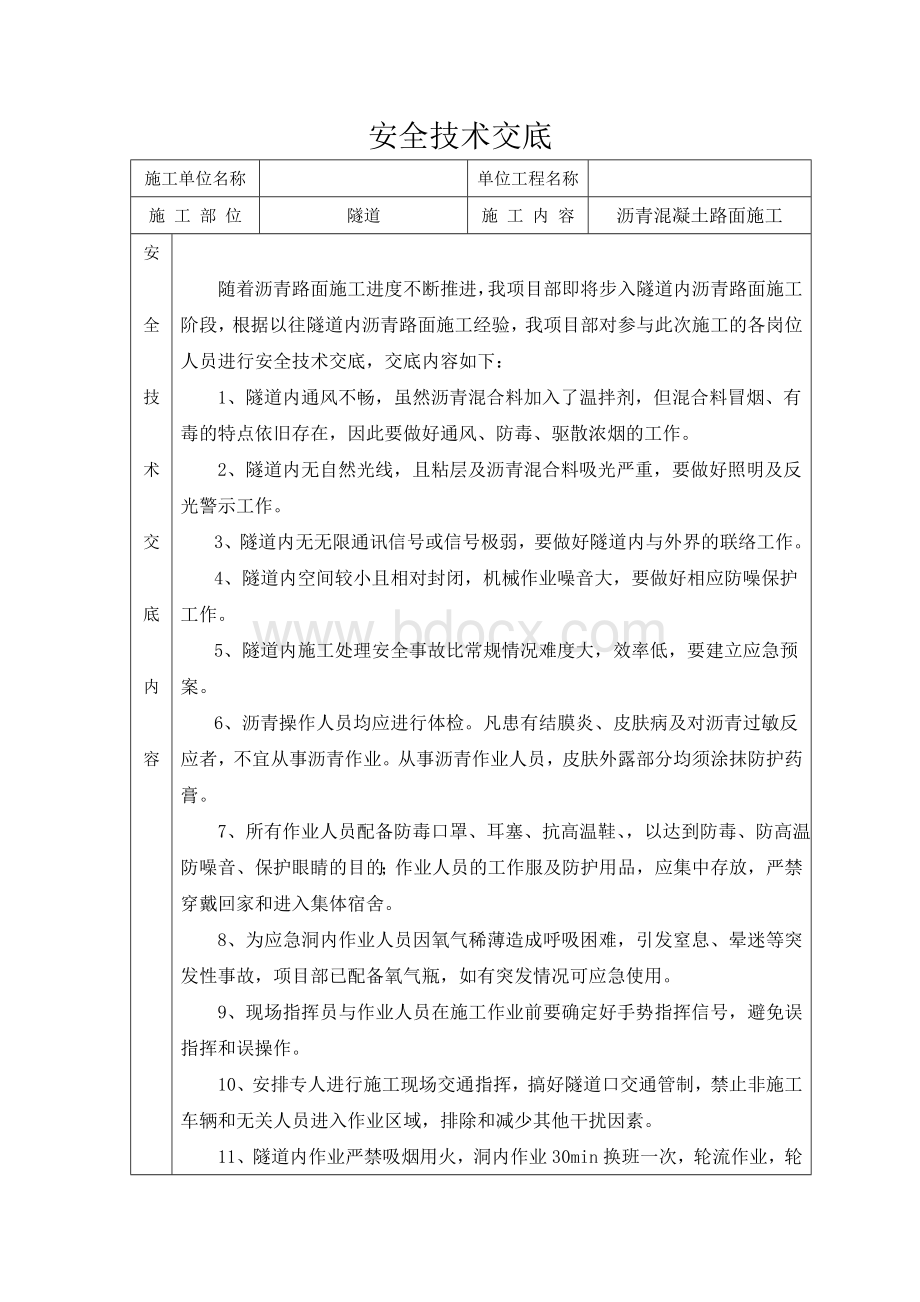 隧道沥青路面施工安全技术交底.doc