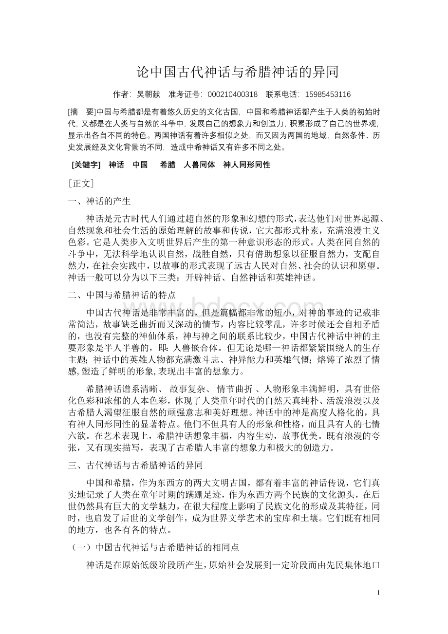 论中国古代神话和古希腊神话之异同Word文件下载.doc_第1页