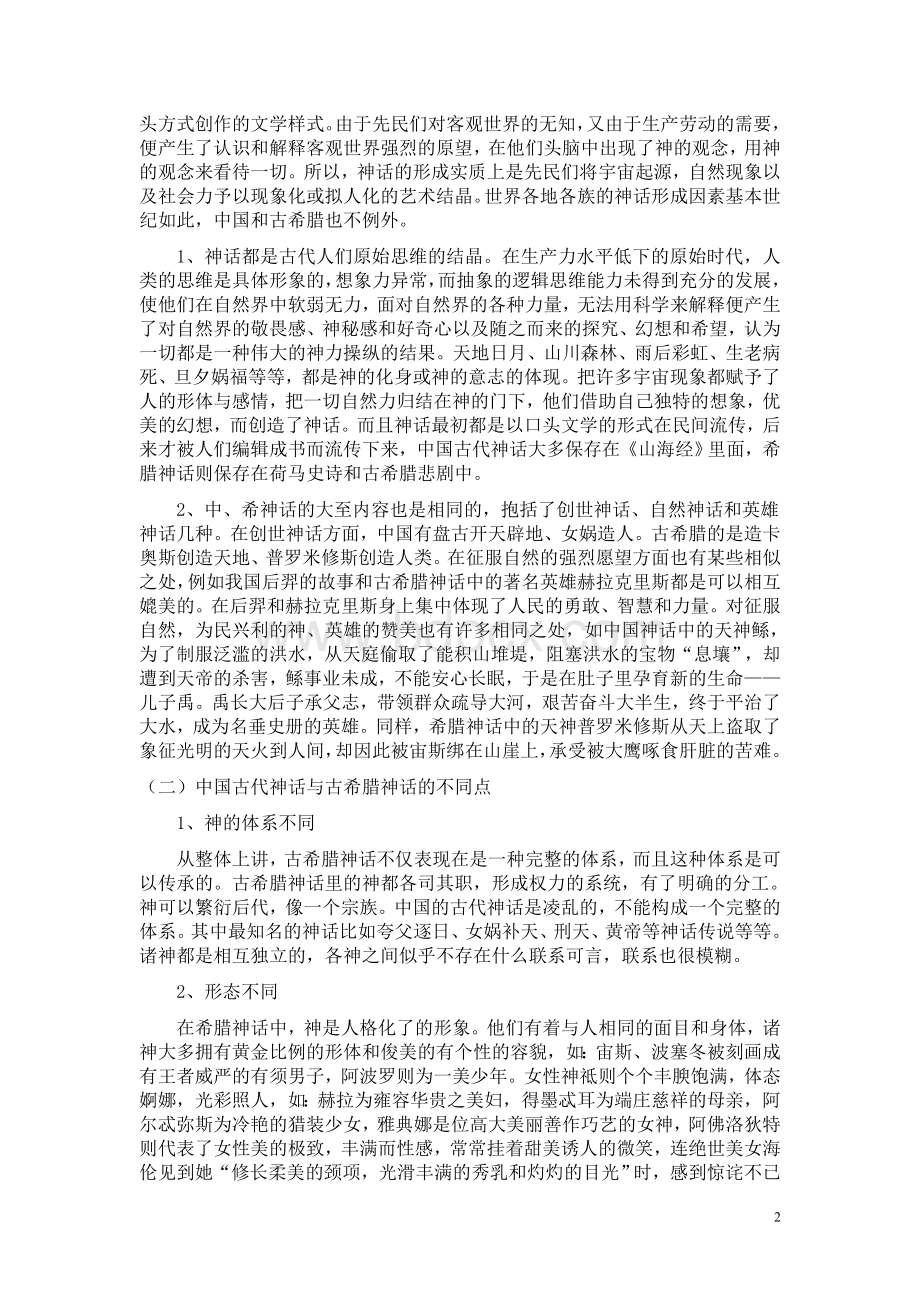 论中国古代神话和古希腊神话之异同Word文件下载.doc_第2页