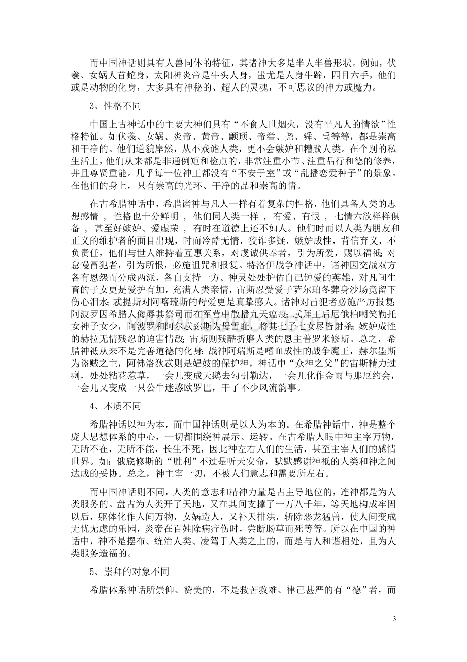 论中国古代神话和古希腊神话之异同.doc_第3页