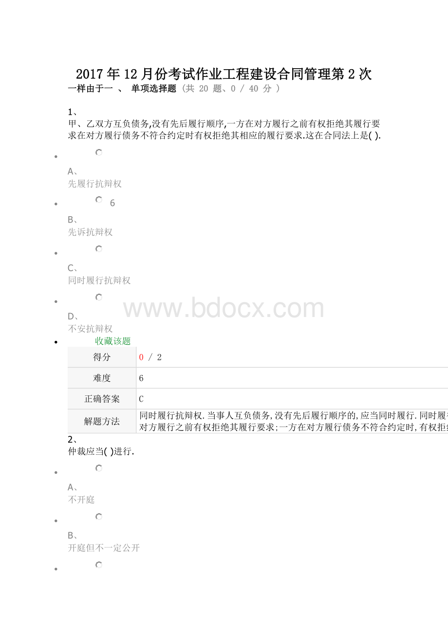 2017年12月份考试作业工程建设合同管理第2次.doc