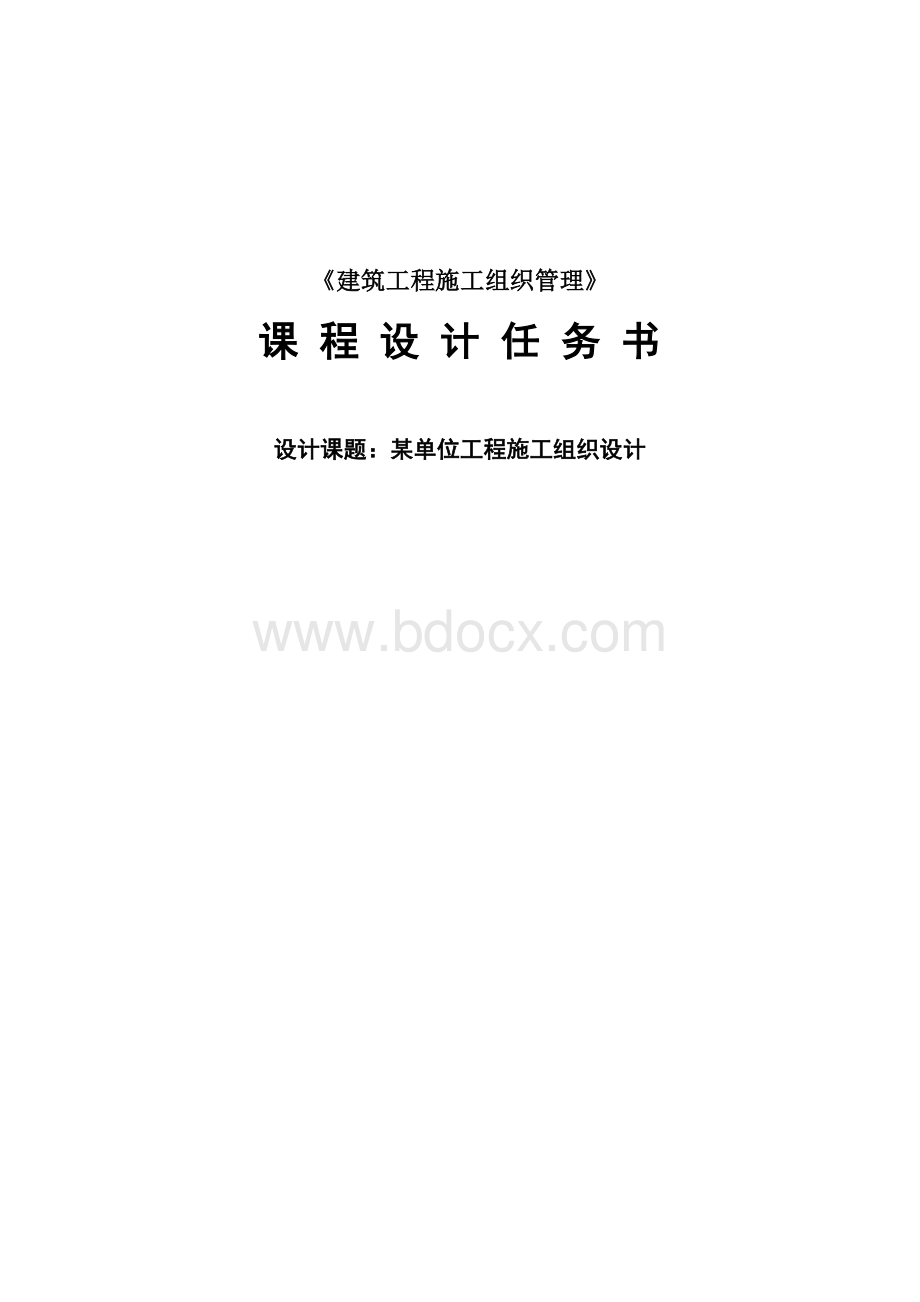 《建筑工程施工组织管理》课程设计Word格式文档下载.doc_第1页