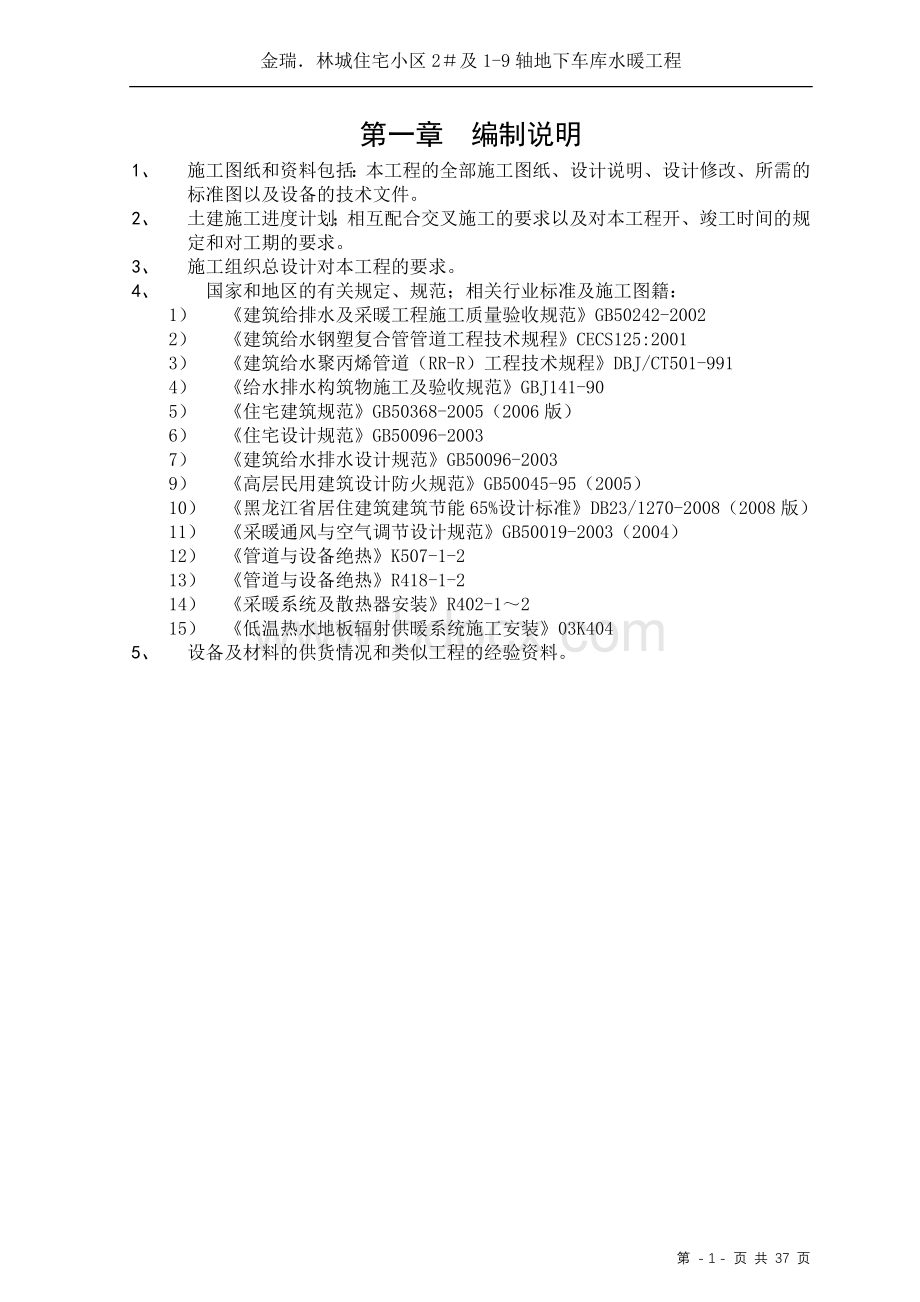 住宅楼水暖工程施工组织设计.doc