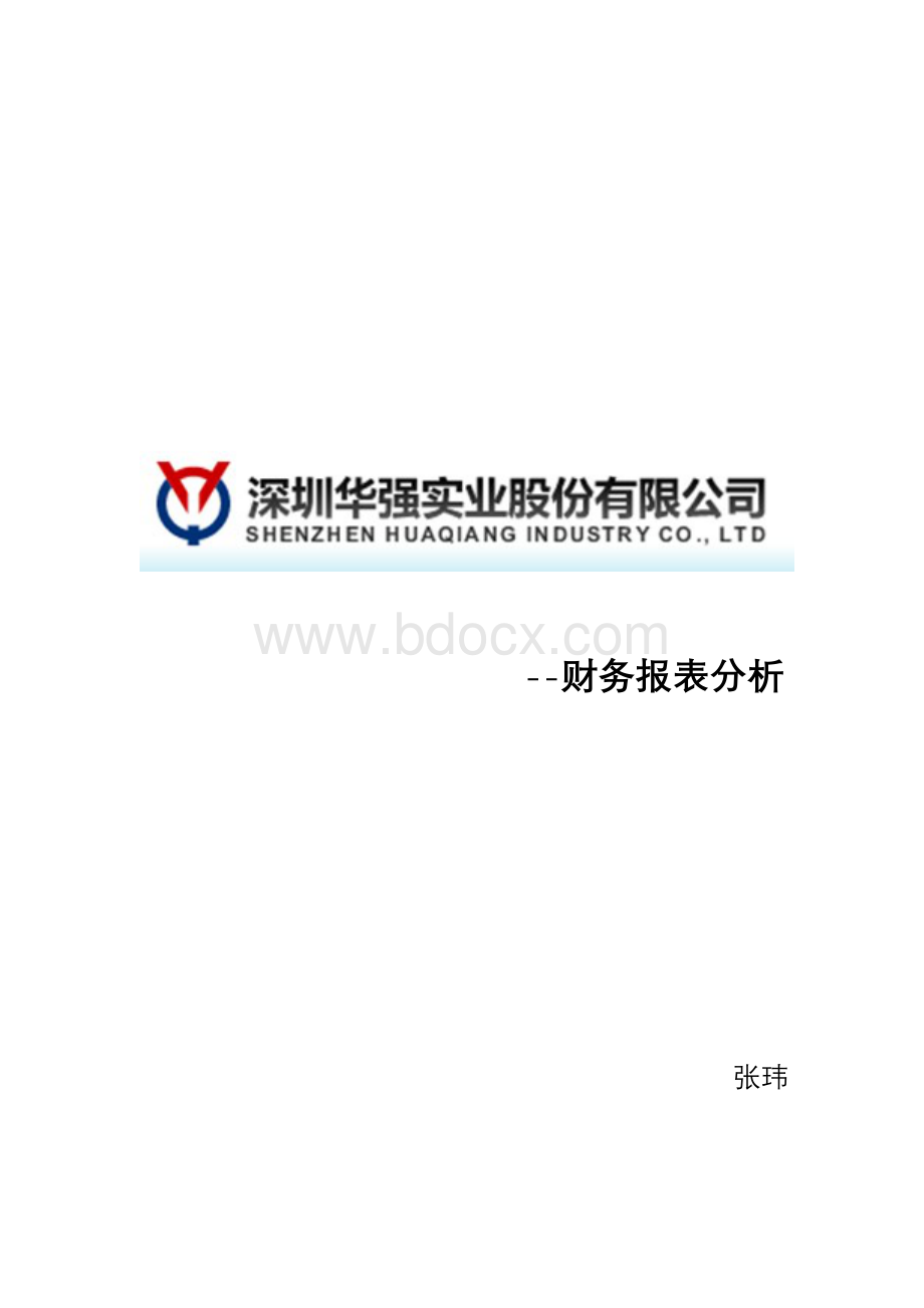 深圳华强实业股份有限公司财务报表分析.doc