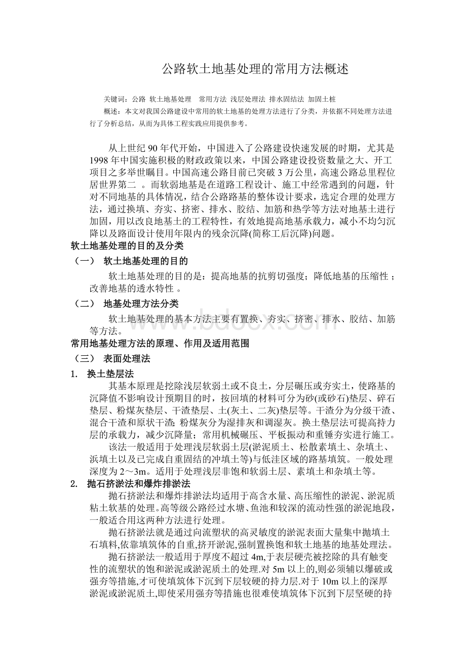 公路软土地基处理的常用方法概述Word文档下载推荐.doc_第1页