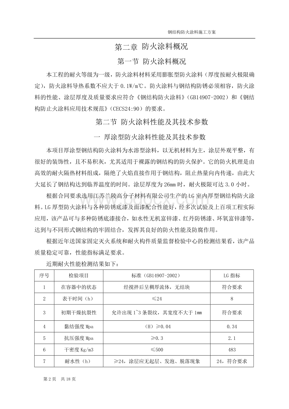 厚型防火涂料施工方案.docx_第2页