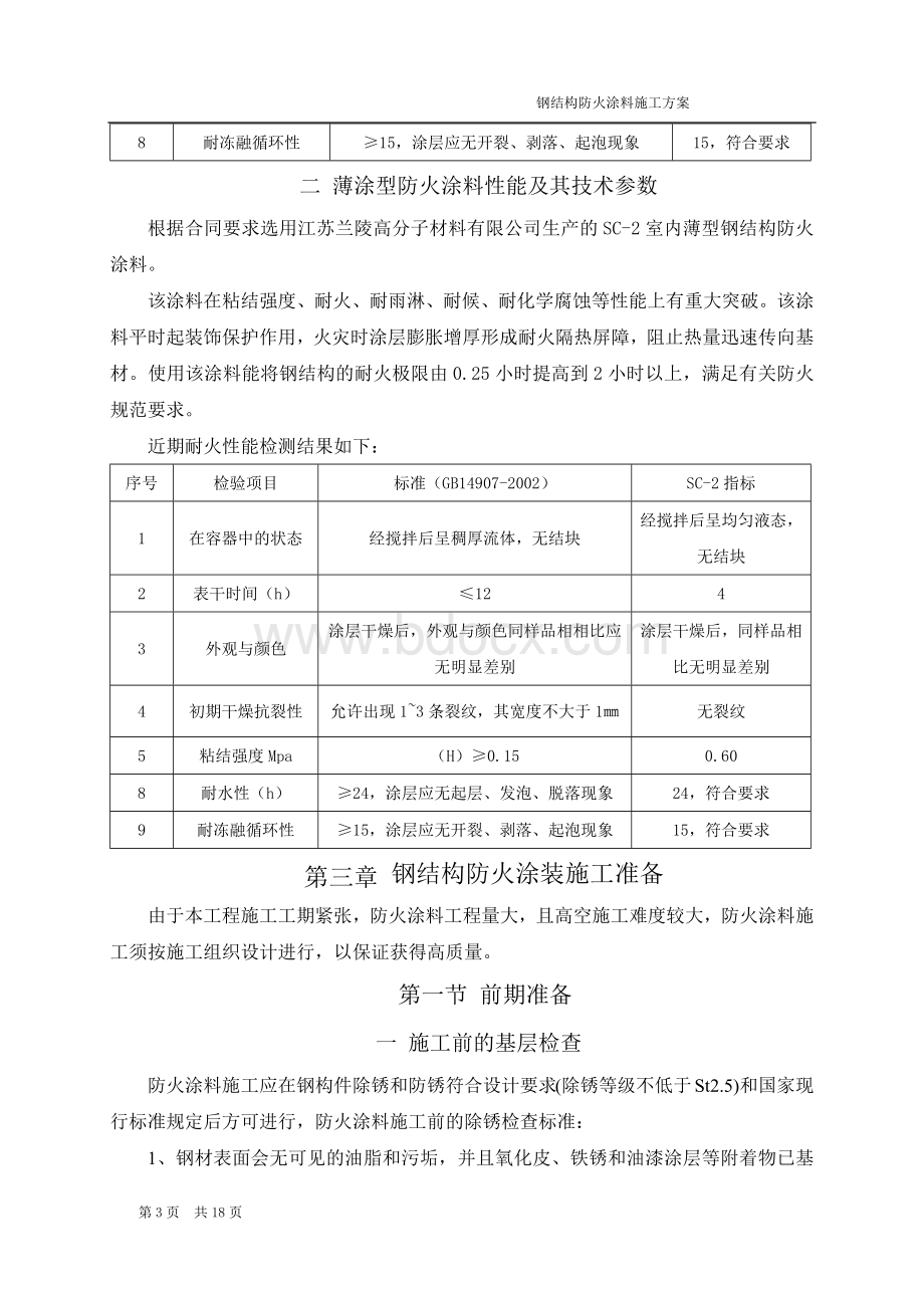 厚型防火涂料施工方案.docx_第3页