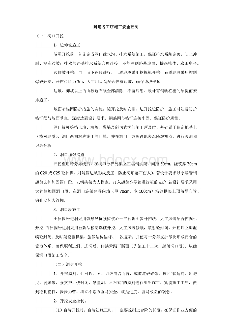 隧道各工序施工安全控制Word格式文档下载.docx