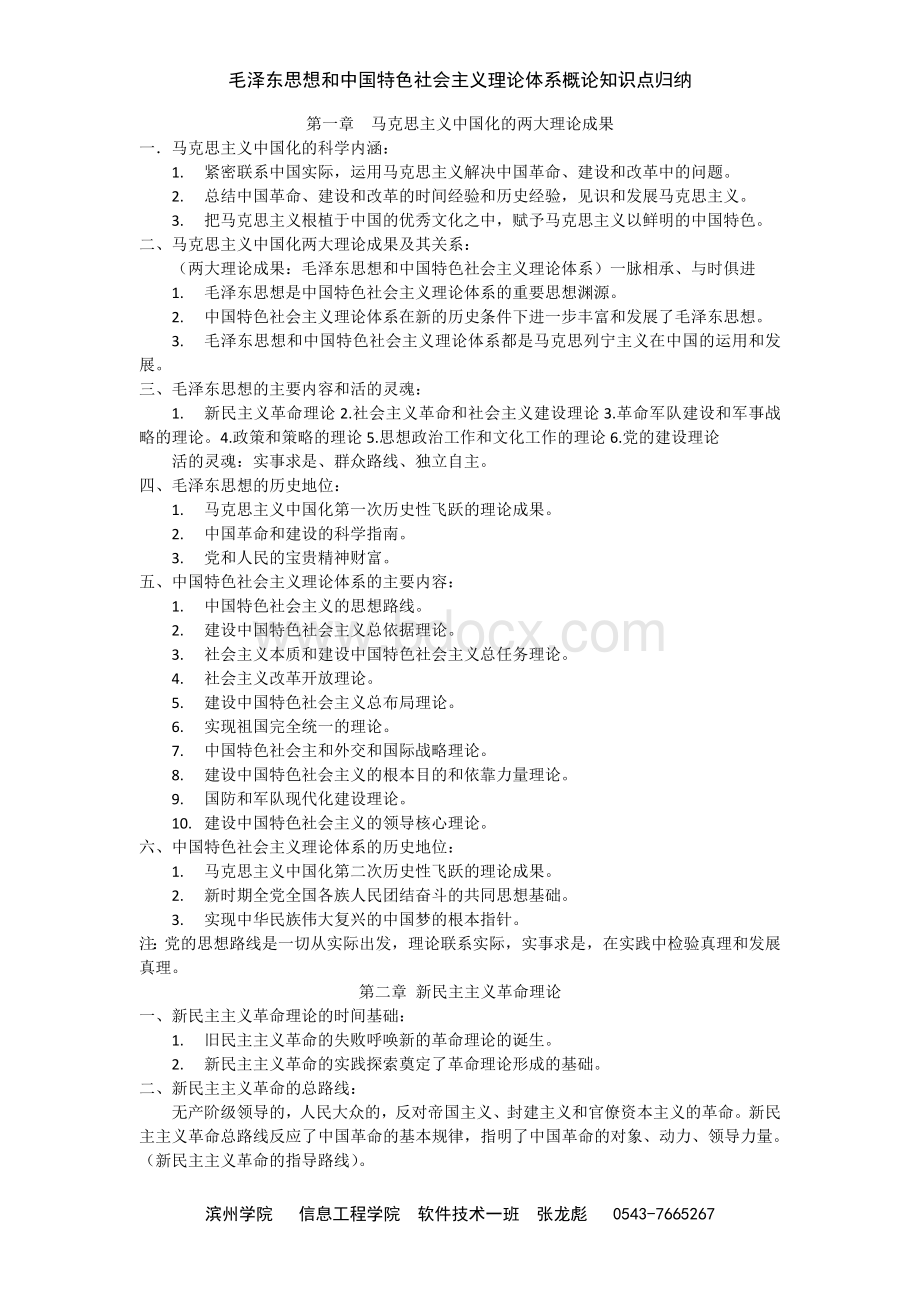 毛泽东思想和中国特色社会主义理论体系概论知识点归纳.doc