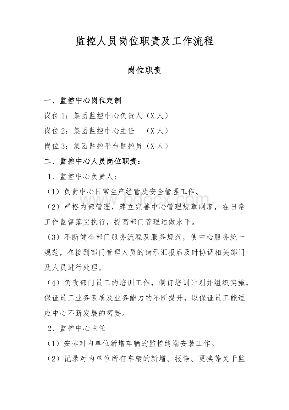 监控人员岗位职责及工作流程Word文件下载.docx_第1页