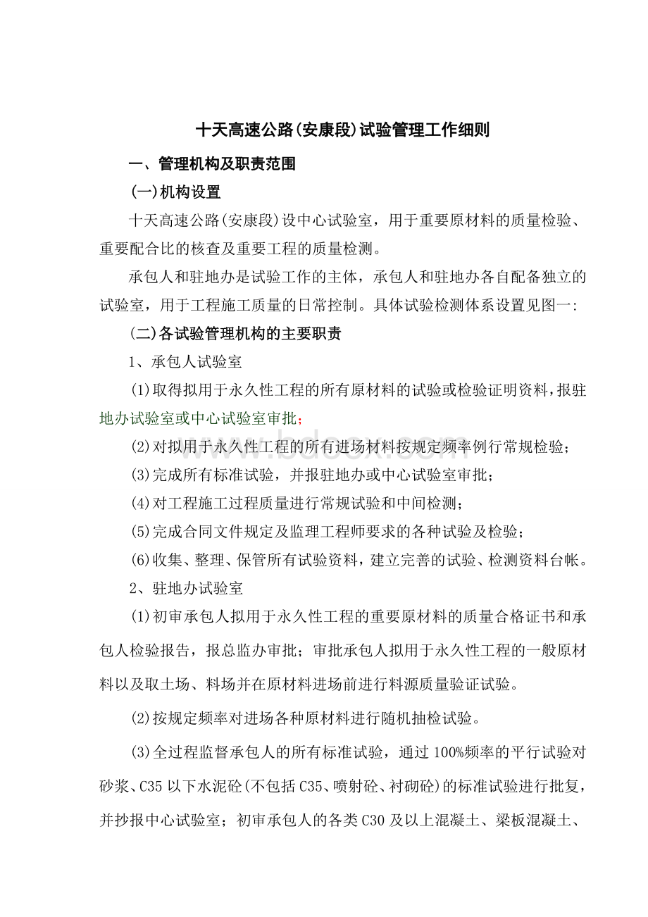 试验管理工作细则Word文档格式.doc_第1页