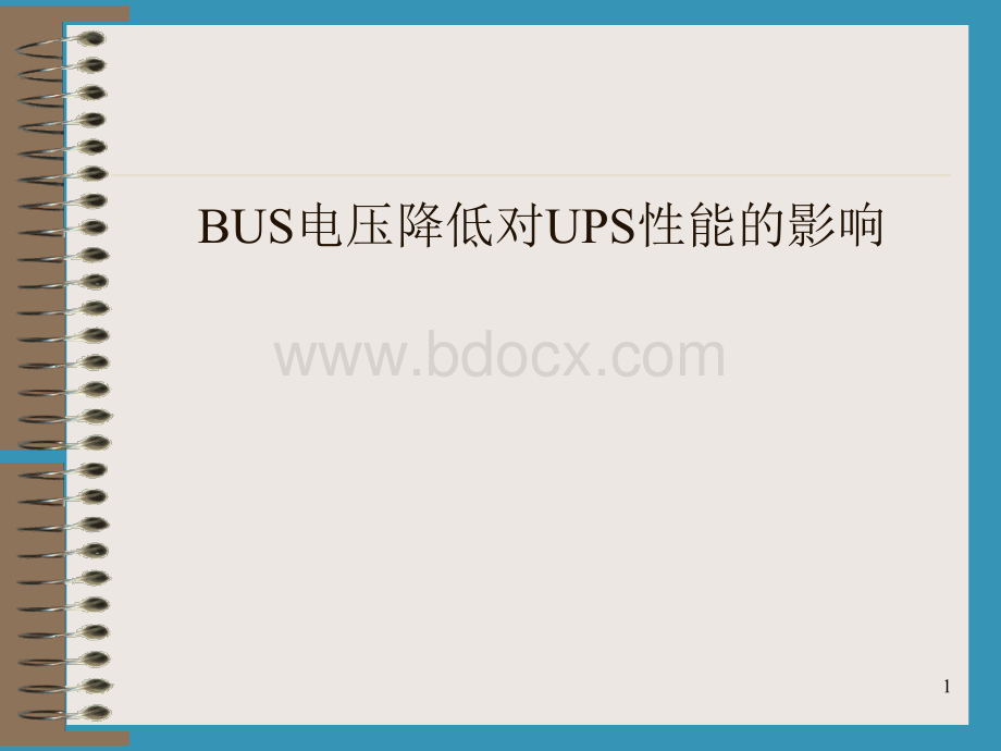 母线BUS电压降低对UPS性能的影响.ppt