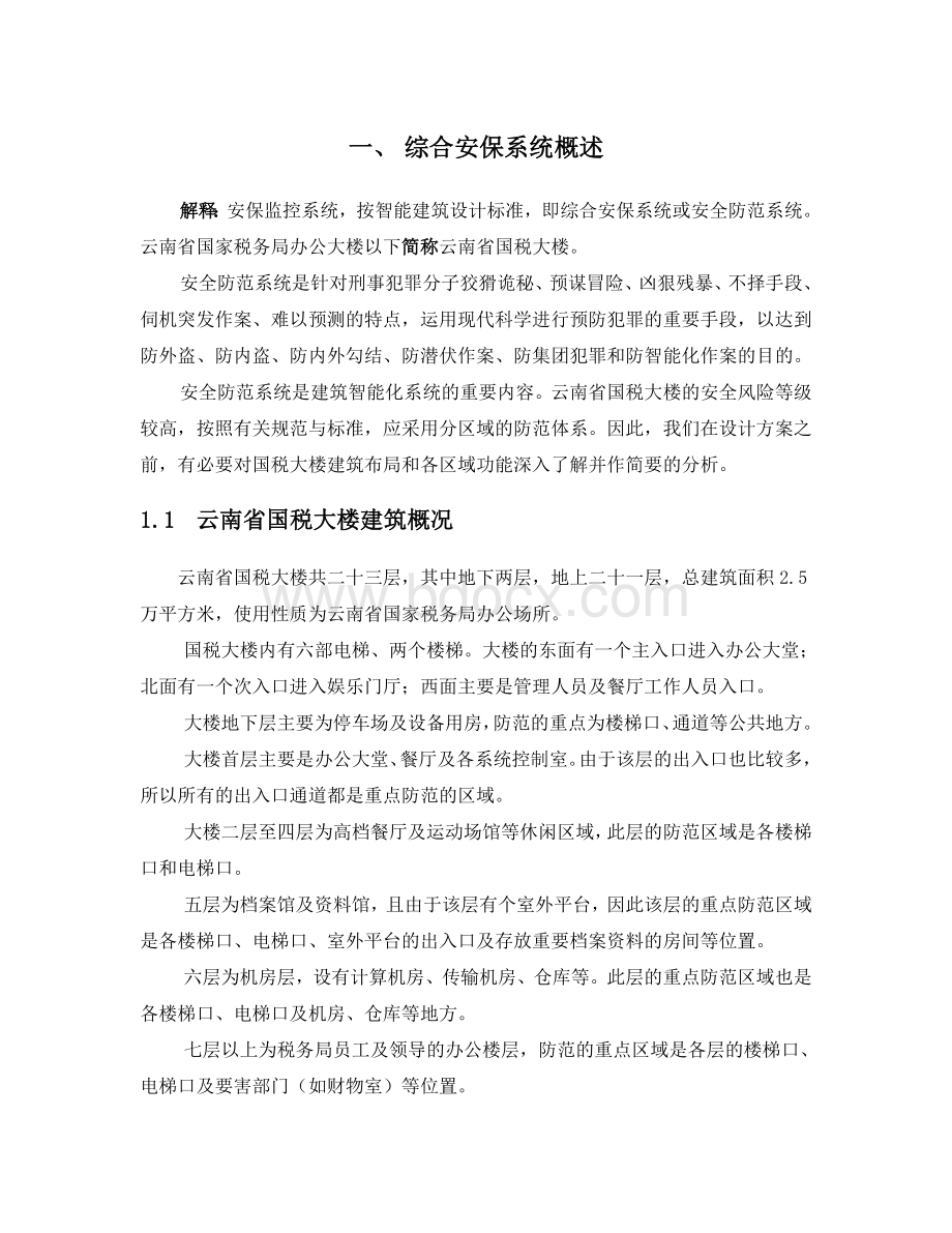 安保监控系统方案(42页)Word格式文档下载.doc_第2页