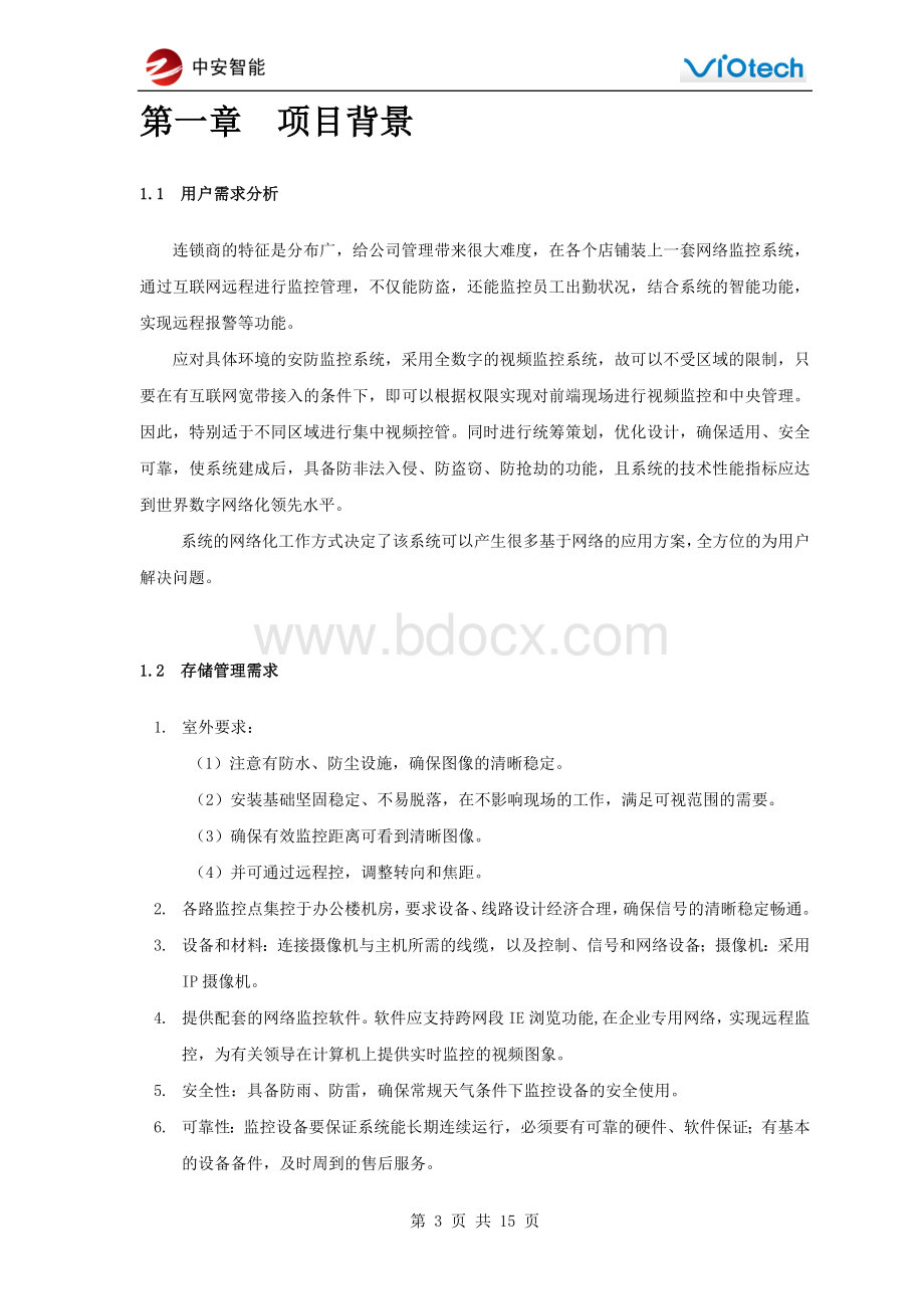 网络视频监控方案(连锁店)Word格式.doc_第3页