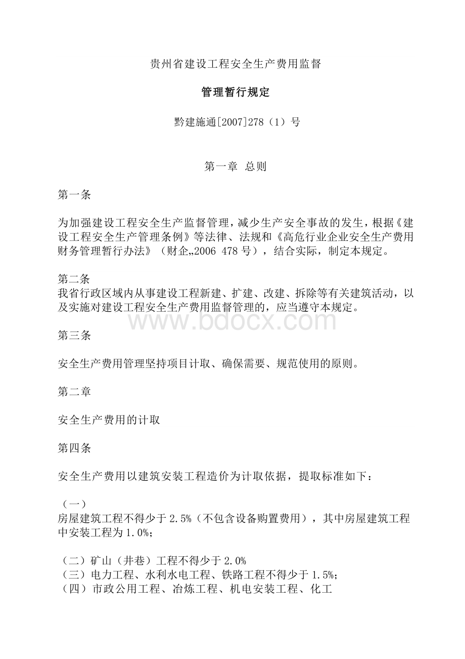 贵州省建设工程安全生产费用监督管理暂行规定.doc_第1页