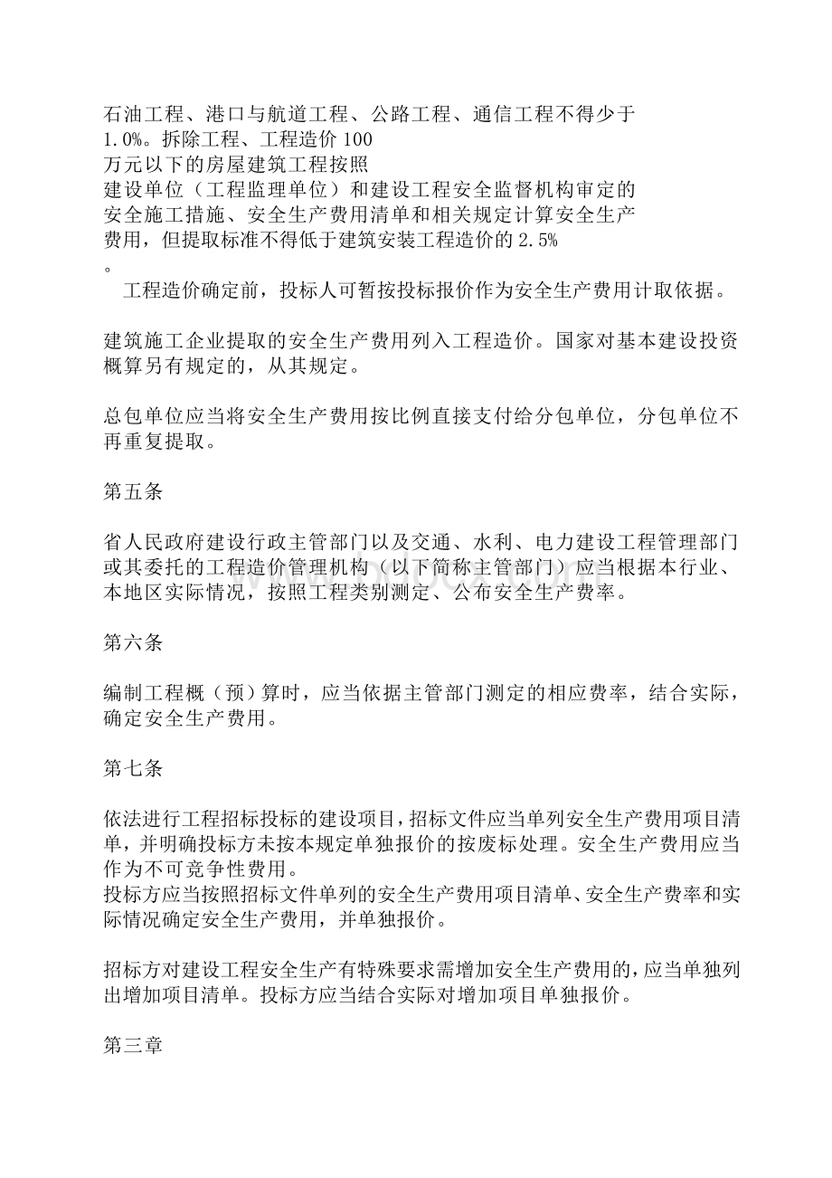 贵州省建设工程安全生产费用监督管理暂行规定.doc_第2页