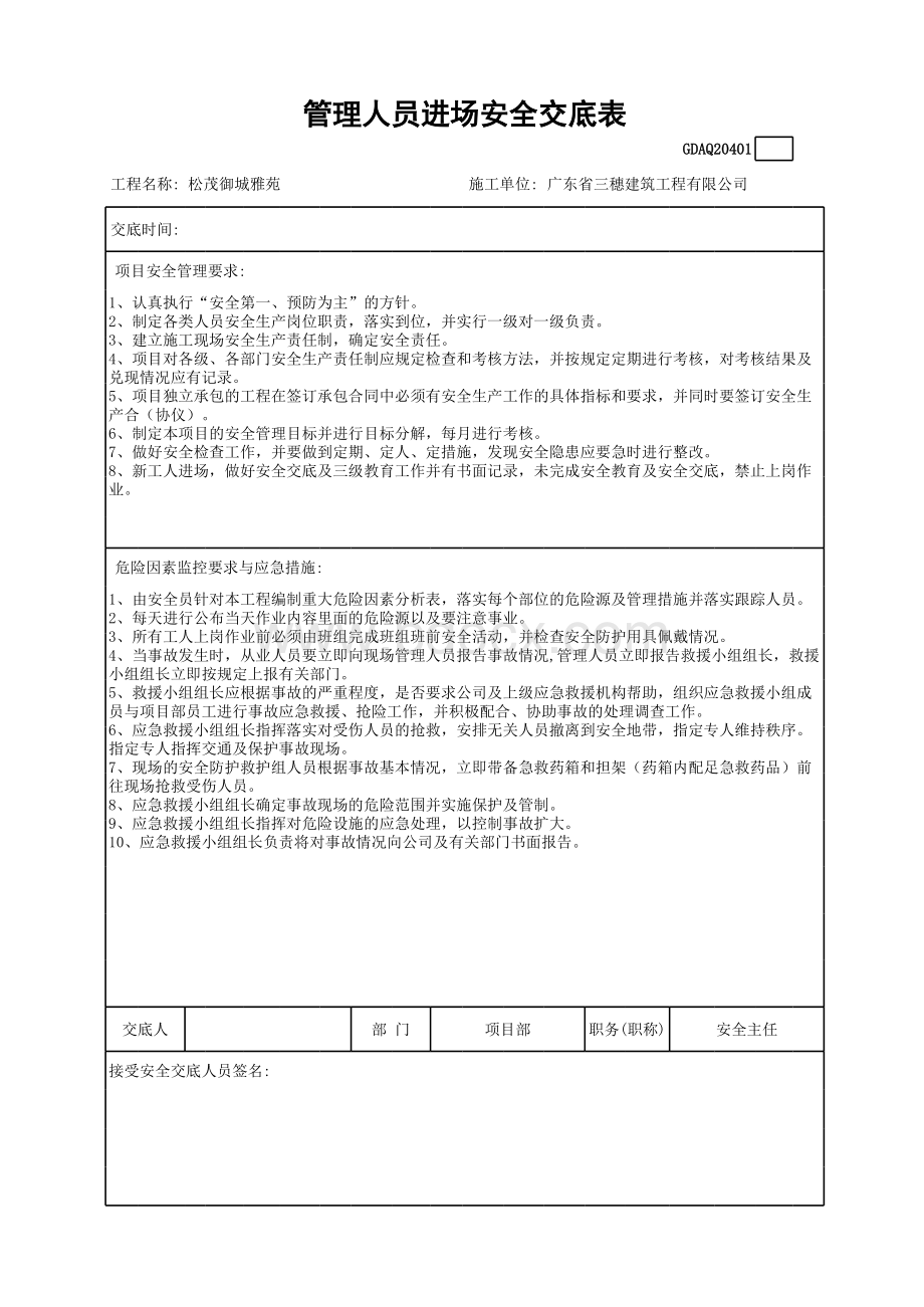 管理人员进场安全交底表表格文件下载.xls