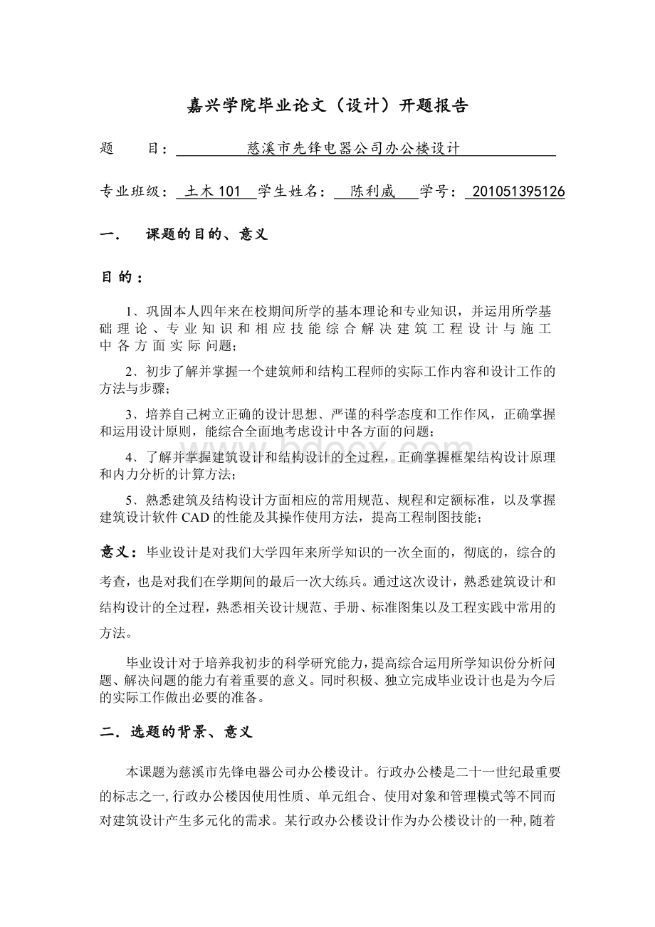 办公楼设计[开题报告]Word文档下载推荐.doc_第1页