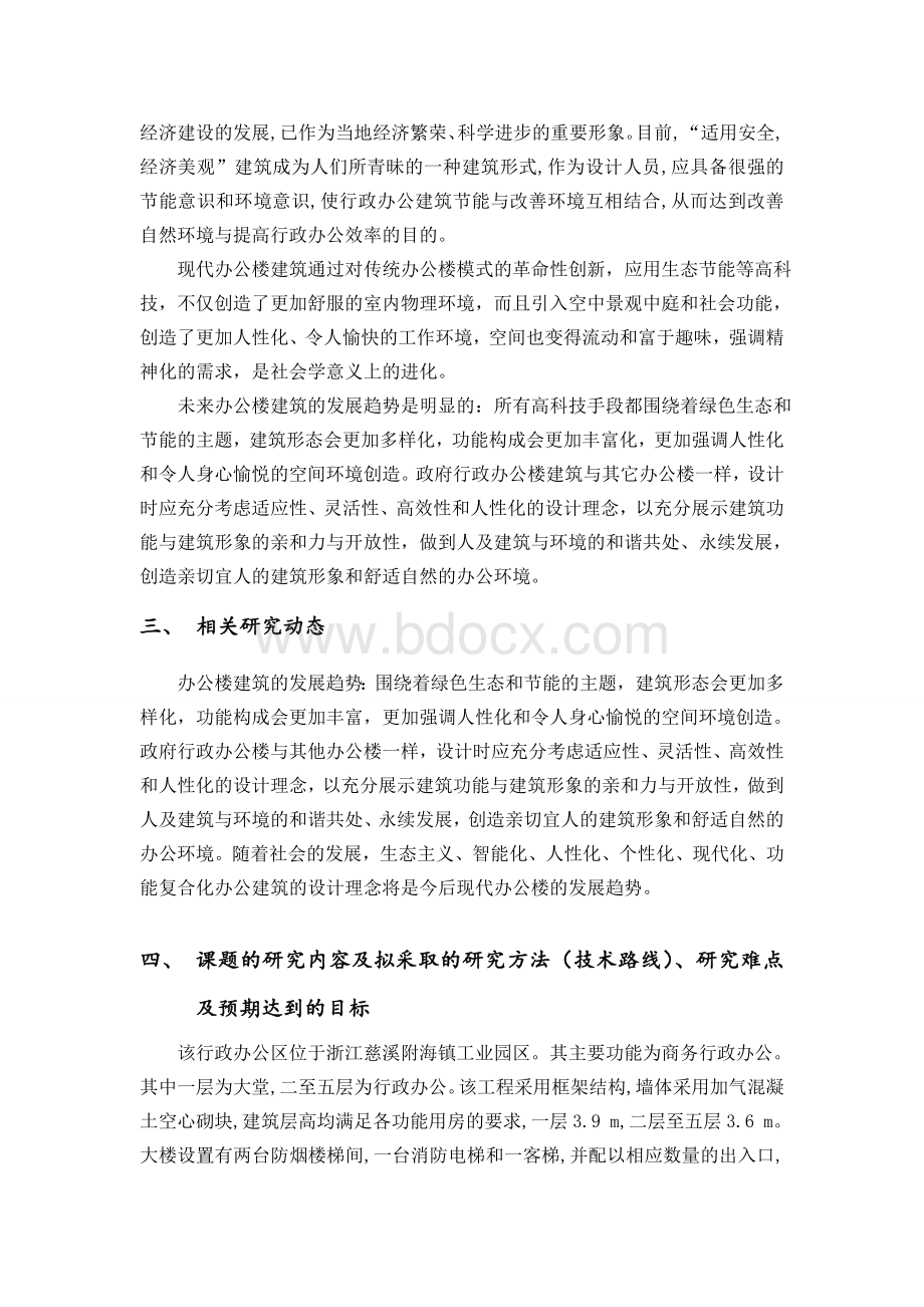 办公楼设计[开题报告]Word文档下载推荐.doc_第2页