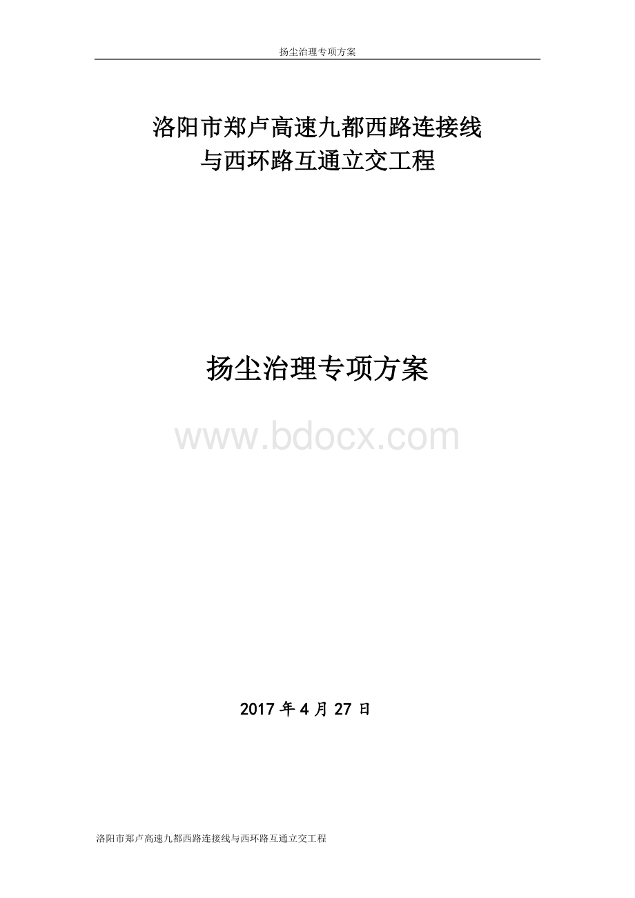 郑卢高速工程施工扬尘污染防治方案Word下载.doc_第1页