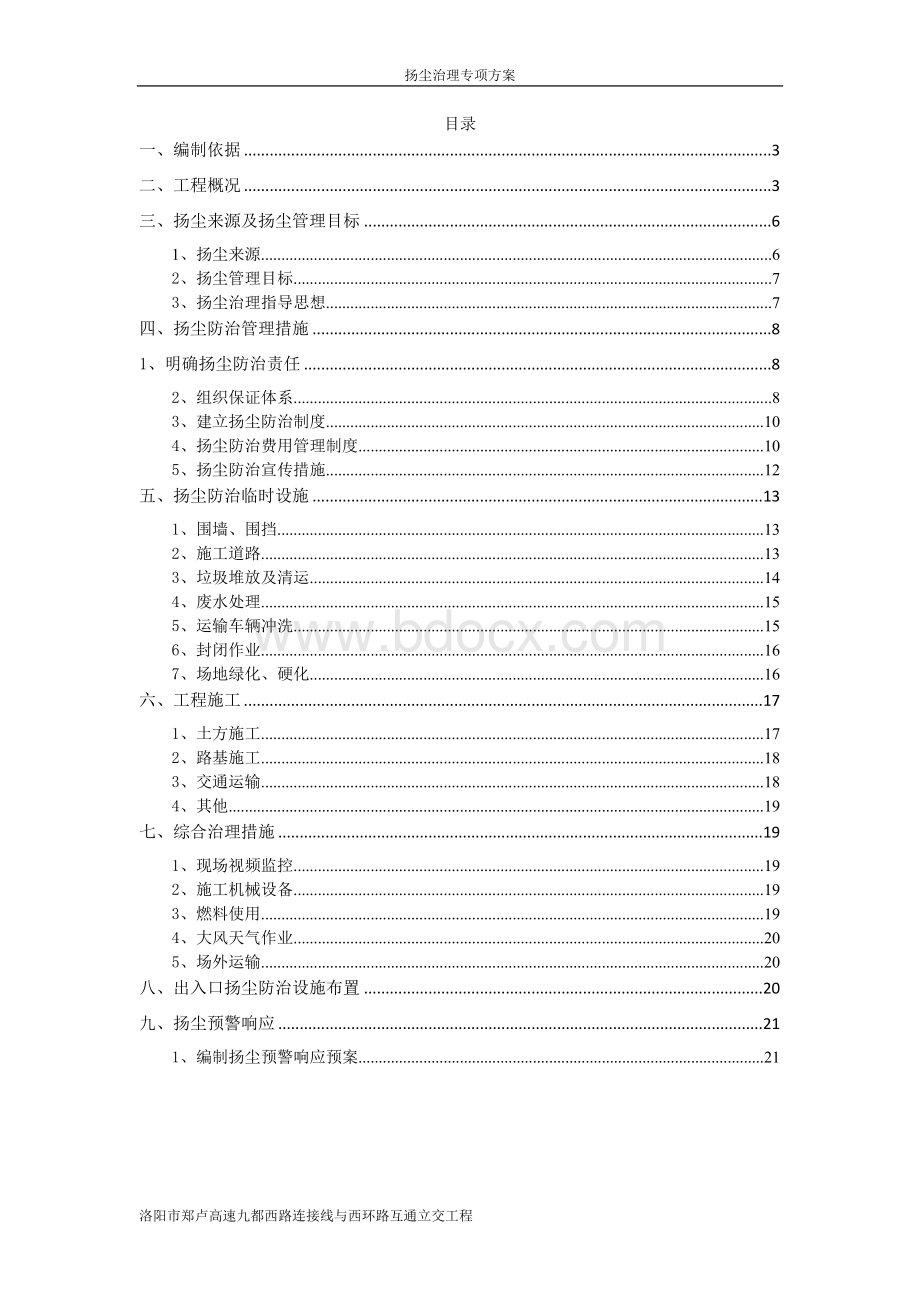 郑卢高速工程施工扬尘污染防治方案Word下载.doc_第2页