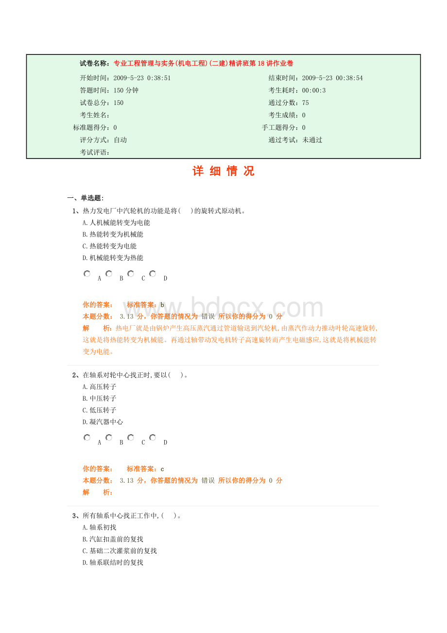 专业工程管理与实务(机电工程)(二建)精讲班第18讲作业卷.doc_第1页