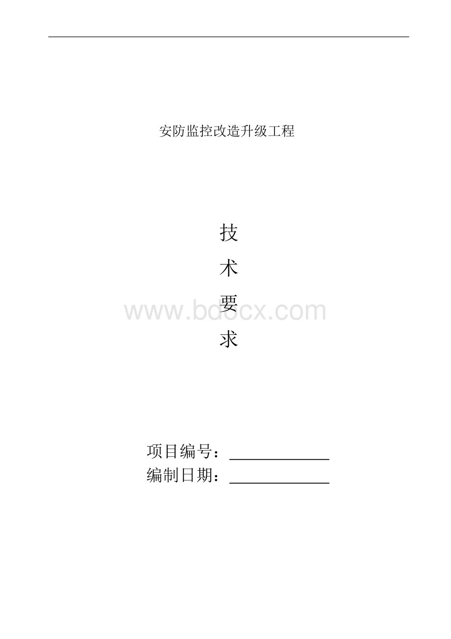 济南某学校安防监控系统技术要求Word格式文档下载.doc_第1页