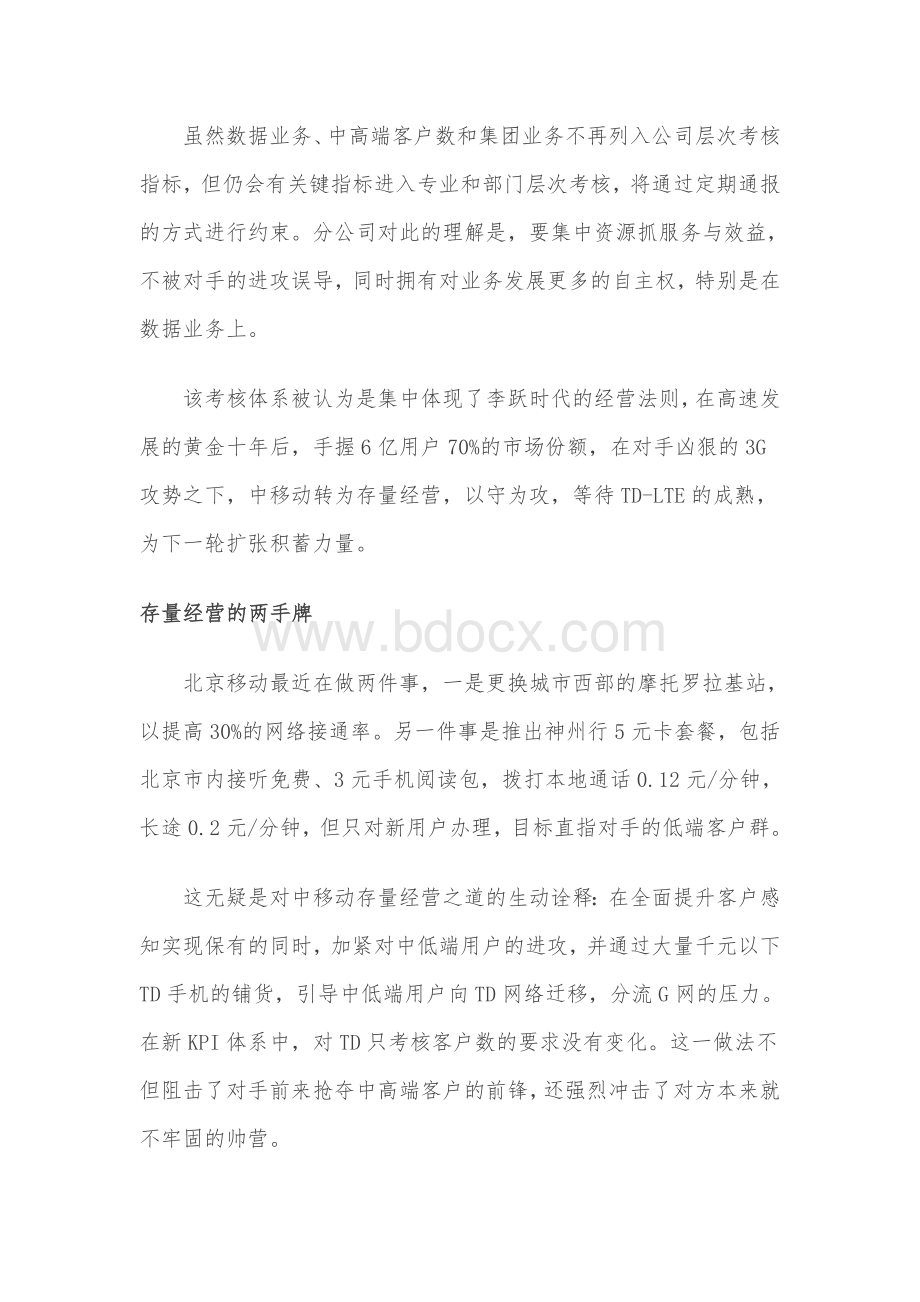 李跃时代的经营法则-解读2011中移动新KPI.doc_第2页